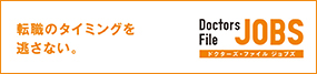ドクターズファイル