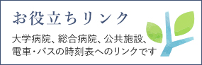 お役立ちリンク