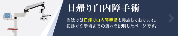 日帰り白内障手術 当院では日帰り白内障手術を実施しております。初診から手術までの流れを説明したページです。