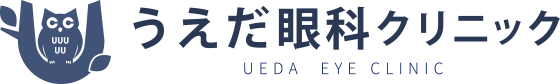 下井草駅の眼科 白内障手術|うえだ眼科クリニック|練馬区 杉並区